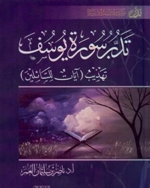 كتاب تدبر سورة يوسف تهذيب آيات للسائلين لـ ناصر بن سليمان العمر