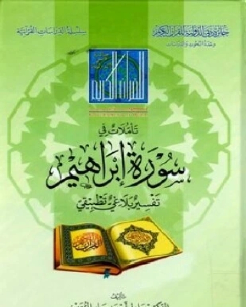 كتاب تأملات في سورة إبراهيم تفسير بلاغي تطبيقي لـ عادل أحمد صابر الرويني