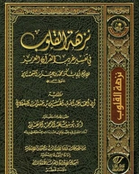 كتاب نزهة القلوب في تفسير غريب القرآن العزيز لـ محمد بن عزيز السجستاني أبو بكر