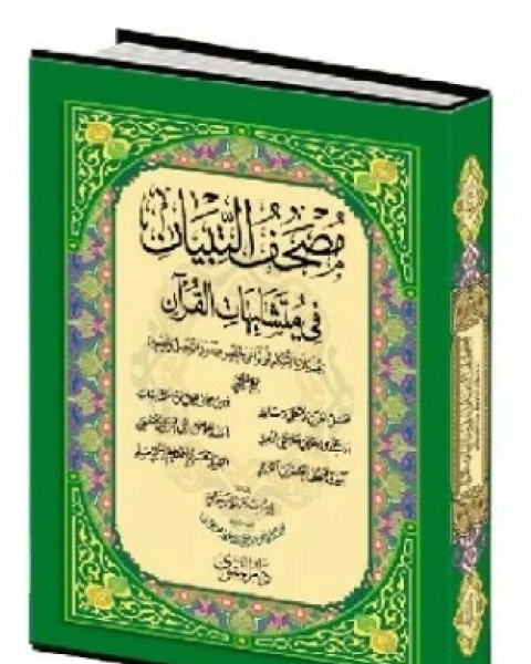 كتاب مصحف التبيان في متشابهات القرآن مذيلا بالأحكام التي تراعى لحفص عند مد المنفصل وقصره لـ 