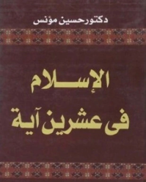 كتاب الإسلام في عشرين آية لـ 