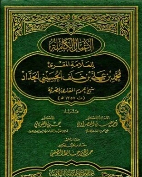 كتاب الأعمال الكاملة للعلامة المقرئ محمد بن علي الحداد شيخ عموم المقارئ المصرية لـ محمد بن علي الحداد