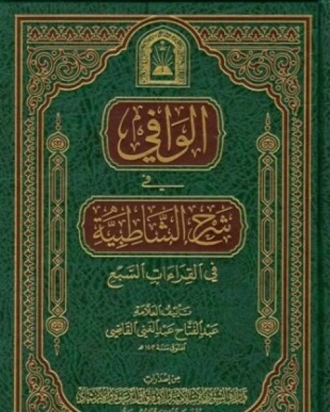 كتاب الوافي في شرح الشاطبية في القراءات السبع ط الأوقاف السعودية لـ عبد الفتاح عبد الغني القاضي