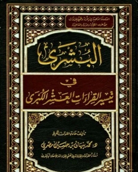 كتاب البشرى في تيسير القراءات العشر الكبرى لـ محمد نبهان بن حسين مصري