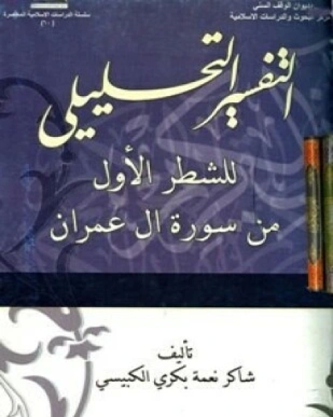 كتاب التفسير التحليلي للشطر الأول من سورة آل عمران لـ شاكر جمعة بكري الكبيسي