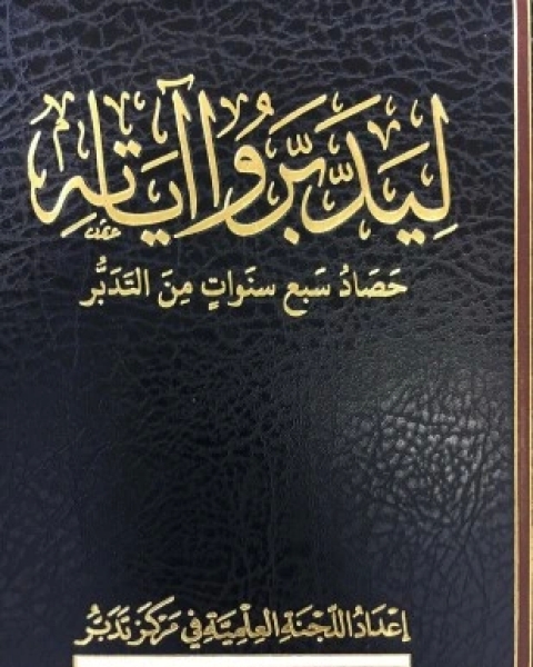 كتاب ليدبروا آياته المجموعة الرابعة لـ مركز تدبر للاستشارات