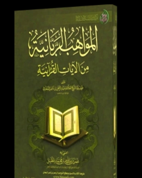 كتاب المواهب الربانية من الآيات القرآنية لـ 