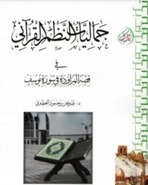 كتاب جماليات النظم القرآني في قصة المراودة في سورة يوسف لـ عويض بن حمود العطوي