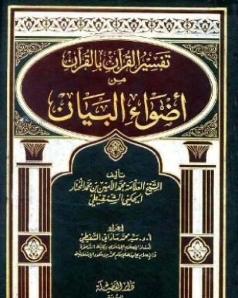 كتاب تفسير القرآن بالقرآن من أضواء البيان لـ محمد الامين بن محمد المختار الجكني الشنقيطي سيد محمد ساداتي الشنقيطي