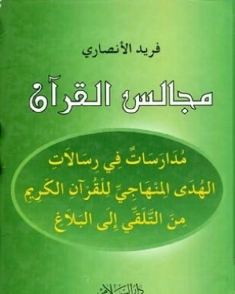 كتاب مجالس القرآن مدارسات في الهدى المنهاجي للقرآن الكريم من التلقي إلى البلاغ لـ فريد الانصاري