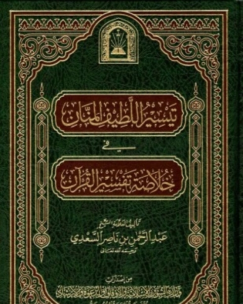 كتاب تيسير اللطيف المنان في خلاصة تفسير القرآن لـ ابن تيمية عبد الرحمن بن ناصر السعدي