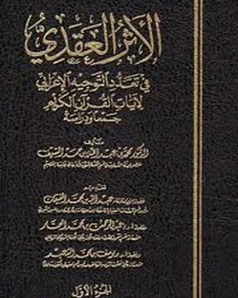 كتاب الأثر العقدي في تعدد التوجيه الإعرابي لآيات القرآن الكريم لـ محمد بن عبد الله بن حمد السيف