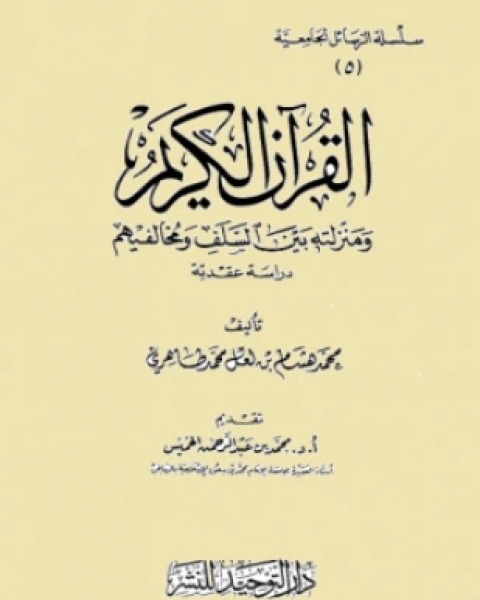 كتاب القرآن الكريم ومنزلته بين السلف ومخالفيهم لـ محمد هشام بن لعل طاهري الأفغاني