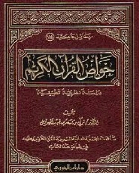 كتاب الموضح في وجوه القراءات وعللها ت الكبيسي لـ نصر بن علي بن محمد الشيرازي ابن أبي مريم أبو عبد الله