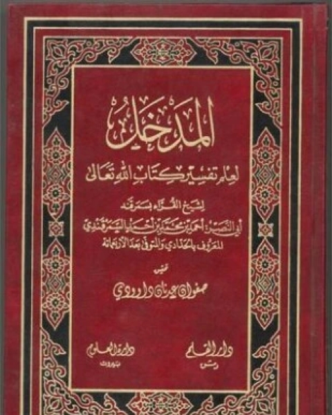 كتاب المدخل لعلم تفسير كتاب الله تعالى لـ أحمد بن محمد بن أحمد السمرقندي الحدادي