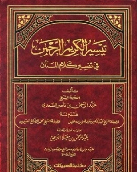 كتاب تيسير الكريم الرحمن في تفسير كلام المنان تفسير السعدي لـ ابن تيمية عبد الرحمن بن ناصر السعدي