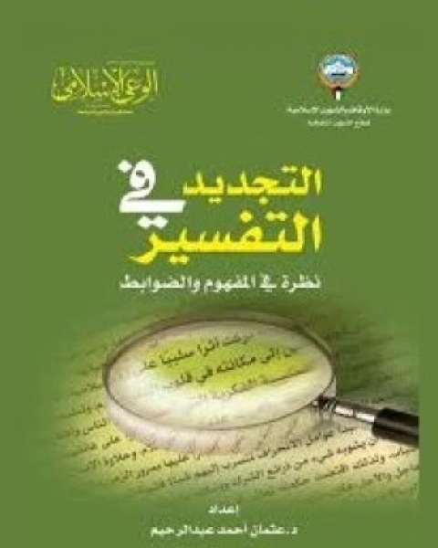 كتاب التجديد في التفسير نظرة في المفهوم والضوابط لـ 