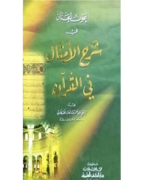 كتاب عون الحنان في شرح الأمثال في القرآن لـ علي أحمد عبد العال الطهطاوي