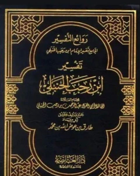 كتاب روائع التفسير الجامع لتفسير الإمام ابن رجب الحنبلي مفهرس لـ عبد الرحمن بن أحمد بن رجب أبو الفرج