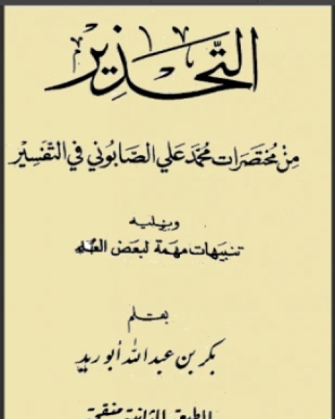 كتاب التحذير من مختصرات محمد علي الصابوني في التفسير ويليه تنبيهات مهمة لبعض العلماء لـ بكر بن عبد الله أبو زيد