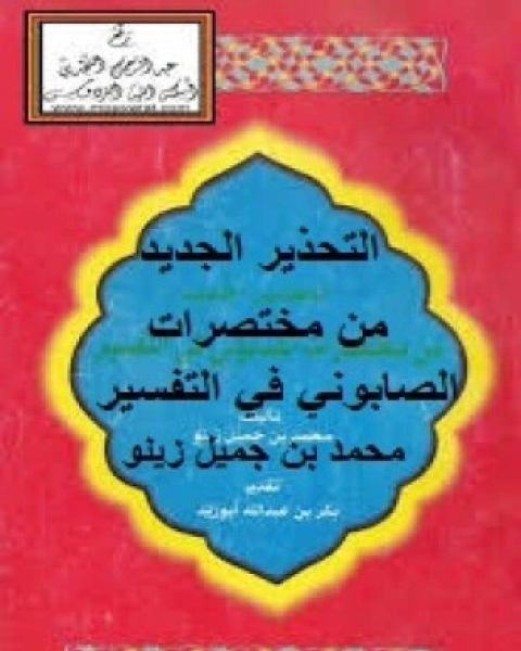 كتاب التحذير الجديد من مختصرات الصابوني في التفسير لـ محمد بن جميل زينو