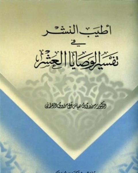 كتاب أطيب النشر في تفسير الوصايا العشر لـ مرزوق بن هياس آل مرزوق الزهراني