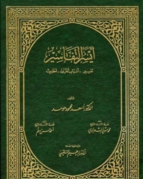 كتاب الروايات التفسيرية في فتح الباري جمعا ودراسة لـ عبد المجيد الشيخ عبد الباري