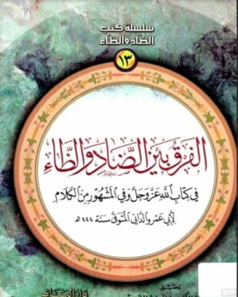 كتاب الفرق بين الضاد والظاء فى كتاب الله عز وجل وفى المشهور من الكلام لـ عثمان بن سعيد الداني أبو عمرو الأندلسي