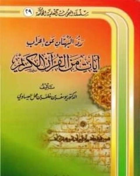 كتاب رد البهتان عن إعراب آيات من القرآن الكريم لـ يوسف بن خلف بن محل العيساوي