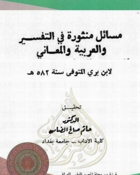 كتاب مسائل منثورة في التفسير والعربية والمعاني لـ 