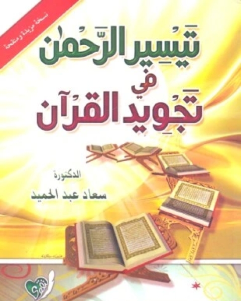 كتاب تيسير الرحمن في تجويد القرآن لـ سعاد عبد الحميد