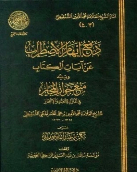 كتاب دفع إيهام الاضطراب عن آيات الكتاب لـ محمد الأمين بن محمد المختار الجكني الشنقيطي