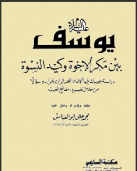 كتاب يوسف عليه السلام بين مكر الإخوة وكيد النسوة لـ الفخر الرازي محمد علي أبو العباس