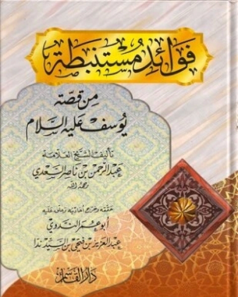 كتاب فوائد مستنبطة من قصة يوسف عليه السلام لـ ابن تيمية عبد الرحمن بن ناصر السعدي