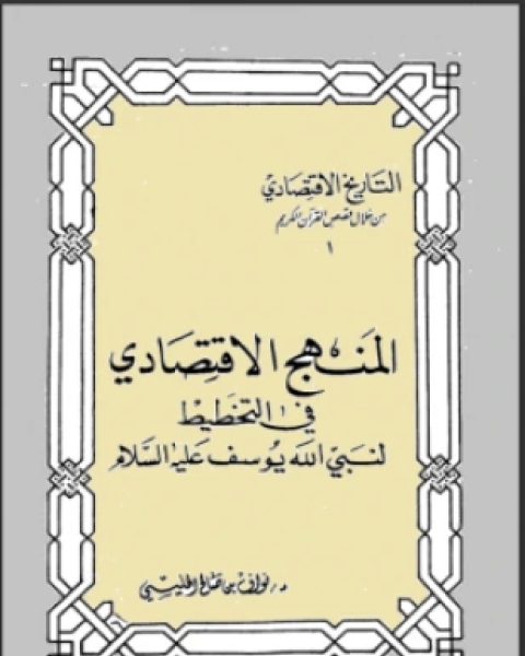 كتاب المنهج الإقتصادي في التخطيط لنبي الله يوسف عليه السلام لـ نواف بن صالح الحليسي