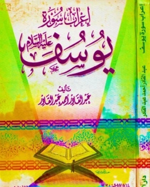 كتاب إعراب سورة يوسف لـ عبد القادر أحمد عبد القادر