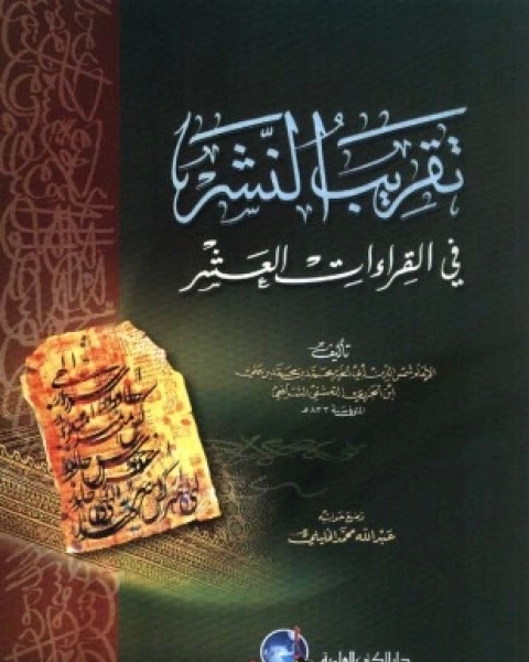 كتاب تقريب النشر في القراءات العشر لـ محمد بن محمد بن علي بن الجزري شمس الدين أبو الخير