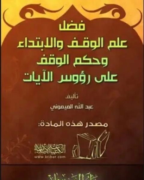 كتاب فضل علم الوقف والإبتداء ومعه حكم الوقف على رؤوس الآيات لـ عبد الله علي الميموني