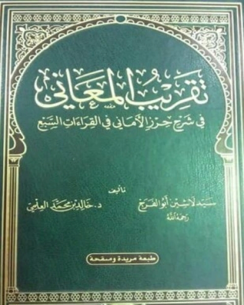 كتاب تقريب المعاني في شرح حرز الأماني في القراءات السبع لـ سيد لاشين أبو الفرح خالد بن محمد الحافظ العلمي