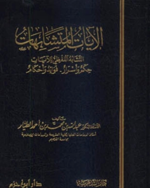 كتاب الآيات المتشابهات التشابه اللفظي للآيات حكم وأسرار فوائد وأحكام لـ عبد الله بن محمد بن أحمد الطيار