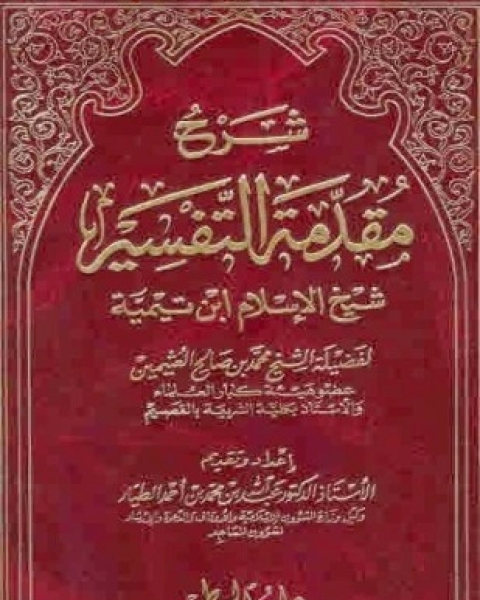 كتاب شرح مقدمة التفسير لـ محمد بن صالح العثيمين