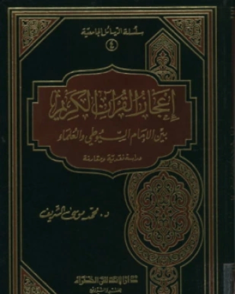 كتاب إعجاز القرآن الكريم بين الإمام السيوطي والعلماء دراسة نقدية ومقارنة لـ محمد بن حسن بن عقيل موسى الشريف