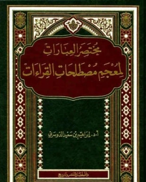 كتاب مختصر العبارات لمعجم مصطلحات القراءات لـ إبراهيم بن سعيد الدوسري