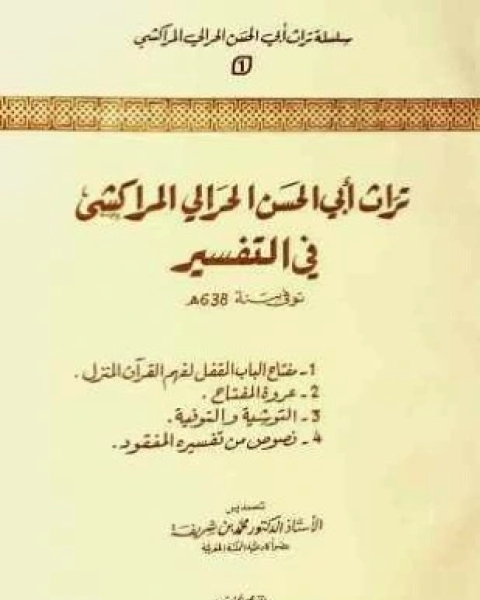 كتاب تراث أبي الحسن الحرالي المراكشي في التفسير لـ علي بن أحمد الحرالي التجيبي المراكشي أبو الحسن