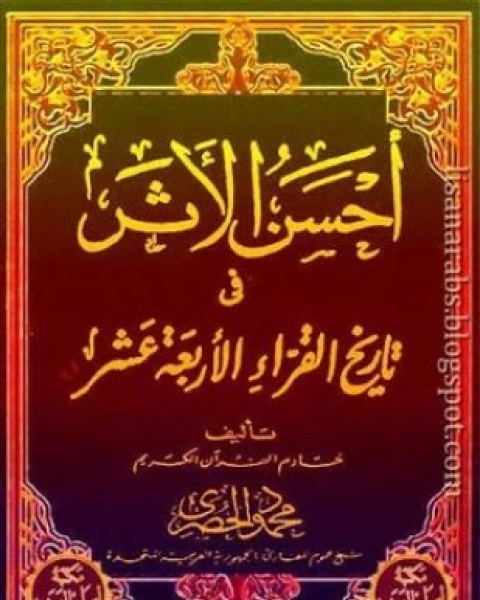 كتاب أحسن الأثر في تاريخ القراء الأربعة عشر لـ محمود الحصرى