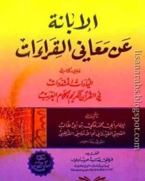 كتاب الإبانة عن معاني القراءات لـ مكي بن أبي طالب القيسي