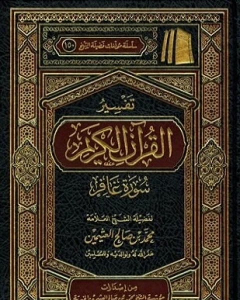 كتاب تفسير القرآن الكريم سورة غافر لـ 