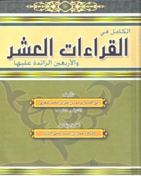 كتاب الكامل في القراءات العشر والأربعين الزائدة عليها لـ يوسف بن علي بن جبارة الهذلي أبو القاسم