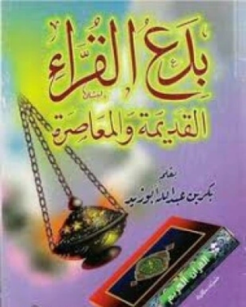 كتاب بدع القراء القديمة والمعاصرة لـ بكر أبو زيد