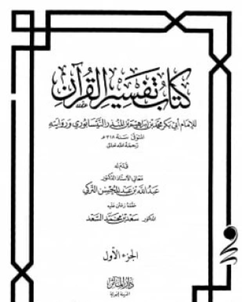 كتاب كتاب تفسير القرآن ابن المنذر لـ إبراهيم بن المنذر النيسابوري أبو بكر